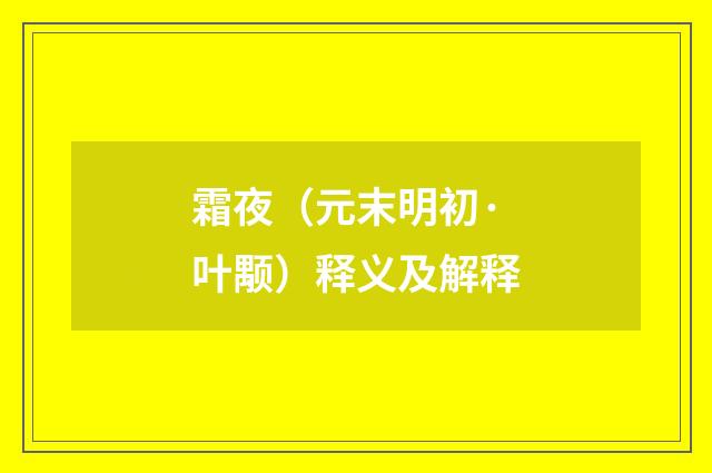 霜夜（元末明初·叶颙）释义及解释