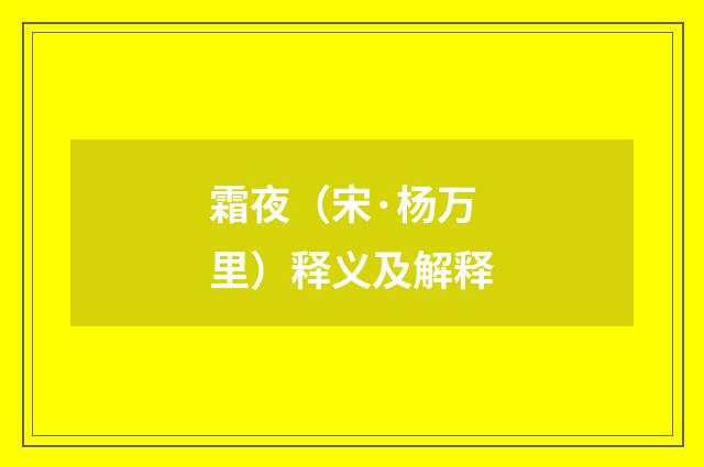 霜夜（宋·杨万里）释义及解释