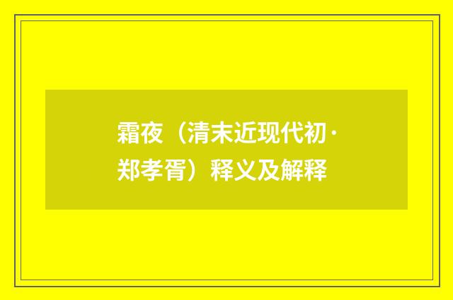 霜夜（清末近现代初·郑孝胥）释义及解释
