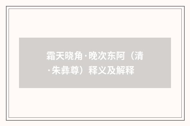 霜天晓角·晚次东阿（清·朱彝尊）释义及解释
