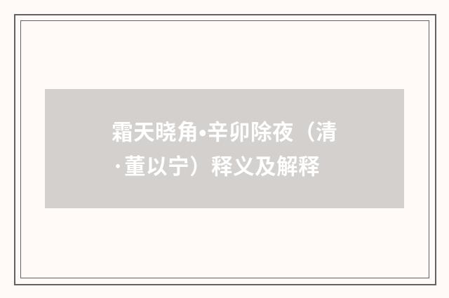 霜天晓角•辛卯除夜（清·董以宁）释义及解释