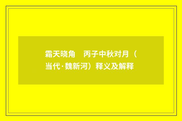 霜天晓角　丙子中秋对月（当代·魏新河）释义及解释