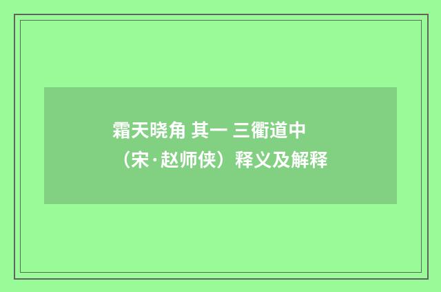 霜天晓角 其一 三衢道中（宋·赵师侠）释义及解释
