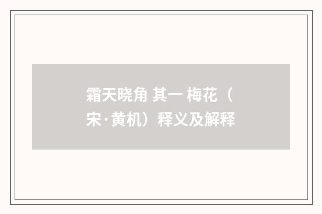 霜天晓角 其一 梅花（宋·黄机）释义及解释