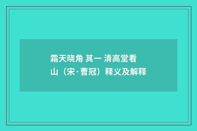 霜天晓角 其一 清高堂看山（宋·曹冠）释义及解释