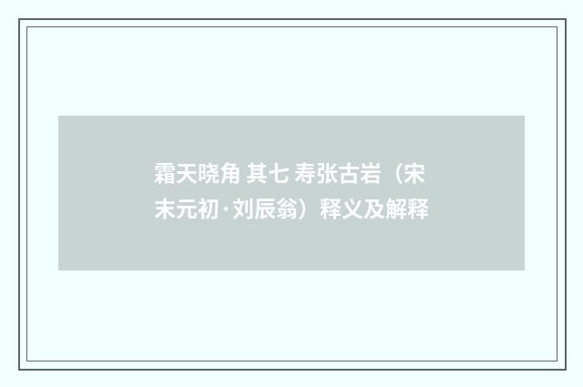 霜天晓角 其七 寿张古岩（宋末元初·刘辰翁）释义及解释