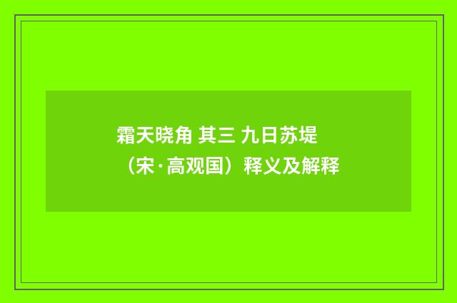 霜天晓角 其三 九日苏堤（宋·高观国）释义及解释