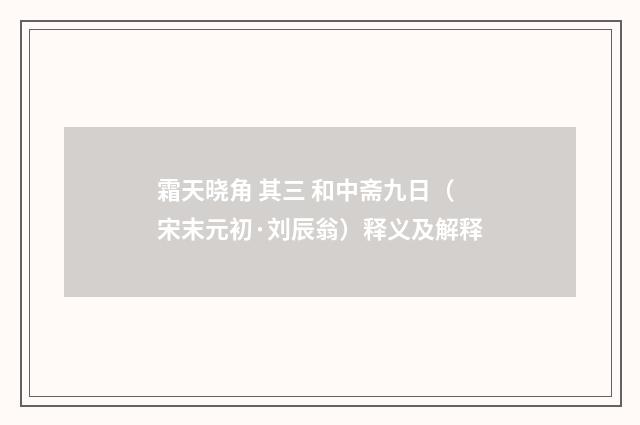 霜天晓角 其三 和中斋九日（宋末元初·刘辰翁）释义及解释