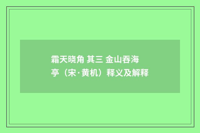 霜天晓角 其三 金山吞海亭（宋·黄机）释义及解释