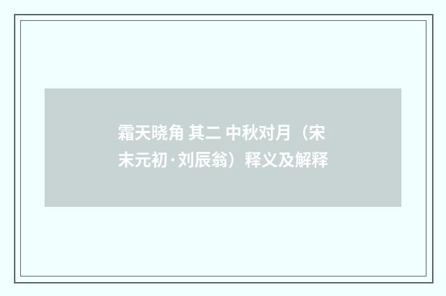 霜天晓角 其二 中秋对月（宋末元初·刘辰翁）释义及解释