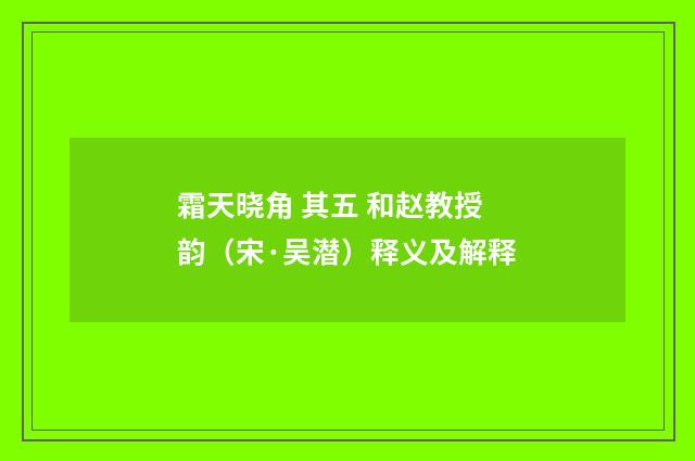霜天晓角 其五 和赵教授韵（宋·吴潜）释义及解释