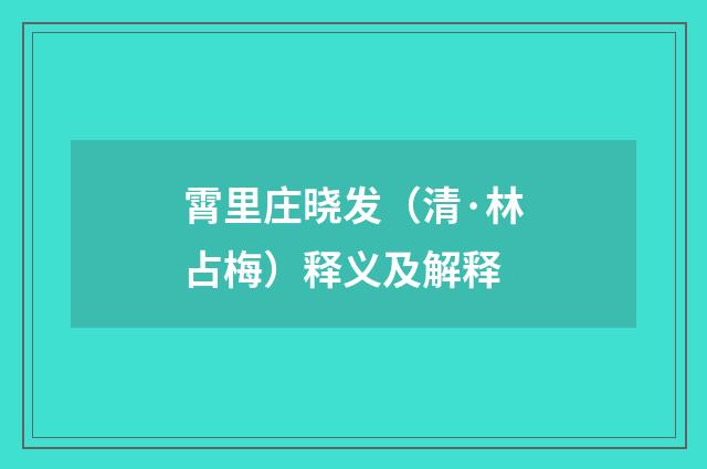 霄里庄晓发（清·林占梅）释义及解释