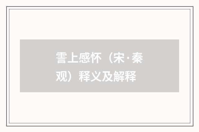 霅上感怀（宋·秦观）释义及解释