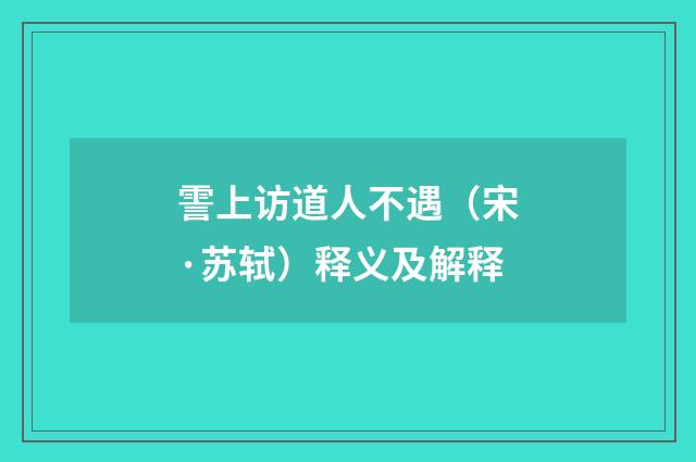 霅上访道人不遇（宋·苏轼）释义及解释