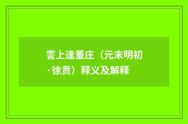 霅上逢董庄（元末明初·徐贲）释义及解释