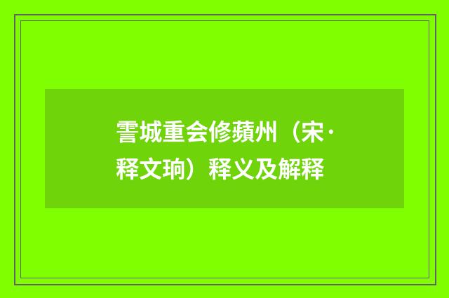 霅城重会修蘋州（宋·释文珦）释义及解释