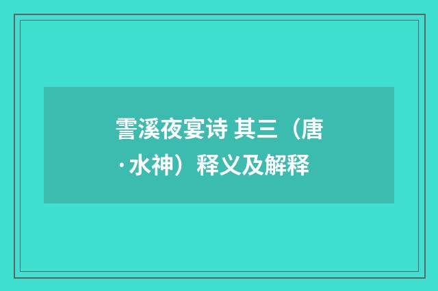 霅溪夜宴诗 其三（唐·水神）释义及解释