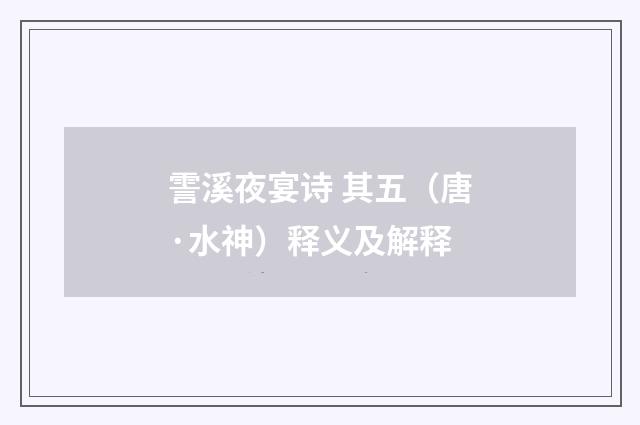 霅溪夜宴诗 其五（唐·水神）释义及解释