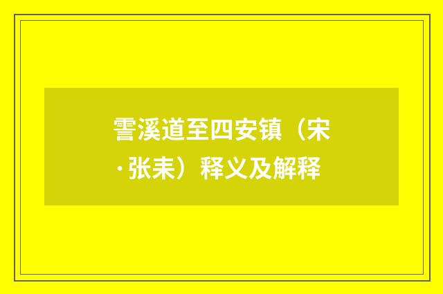 霅溪道至四安镇（宋·张耒）释义及解释