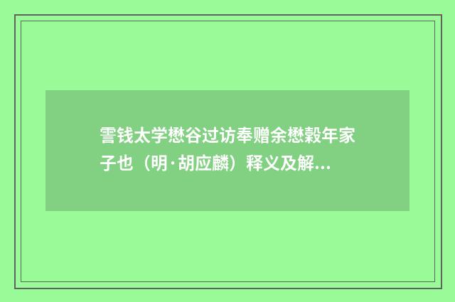霅钱太学懋谷过访奉赠余懋榖年家子也（明·胡应麟）释义及解释