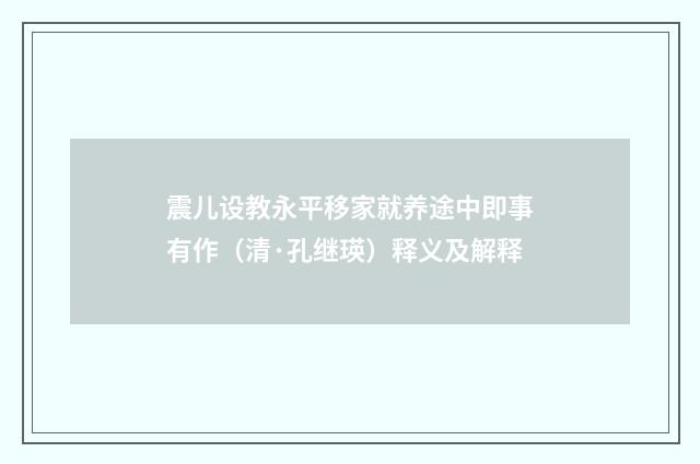 震儿设教永平移家就养途中即事有作（清·孔继瑛）释义及解释