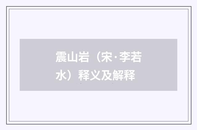 震山岩（宋·李若水）释义及解释