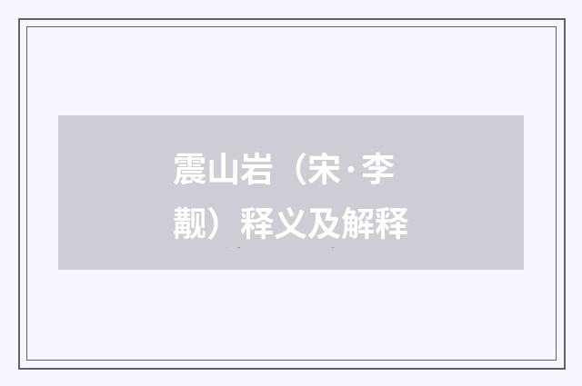震山岩（宋·李觏）释义及解释