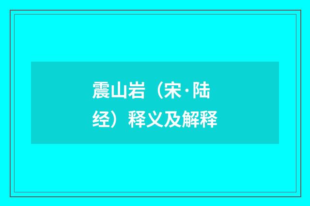 震山岩（宋·陆经）释义及解释