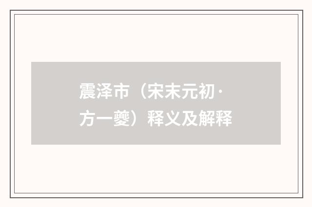 震泽市（宋末元初·方一夔）释义及解释
