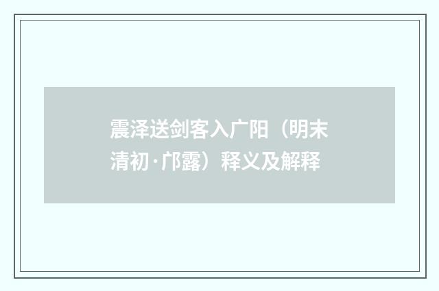 震泽送剑客入广阳（明末清初·邝露）释义及解释