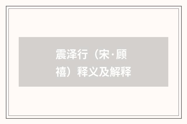 震泽行（宋·顾禧）释义及解释