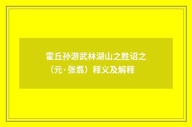 霍丘孙游武林湖山之胜诏之（元·张翥）释义及解释