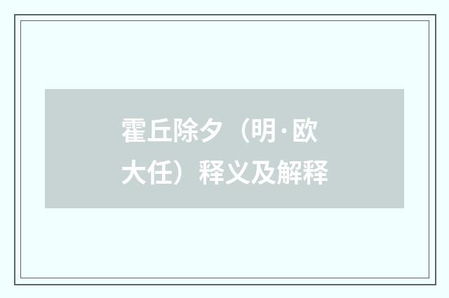 霍丘除夕（明·欧大任）释义及解释