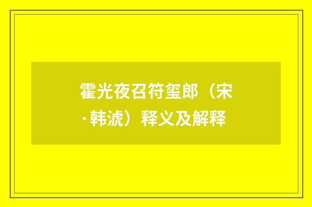 霍光夜召符玺郎（宋·韩淲）释义及解释