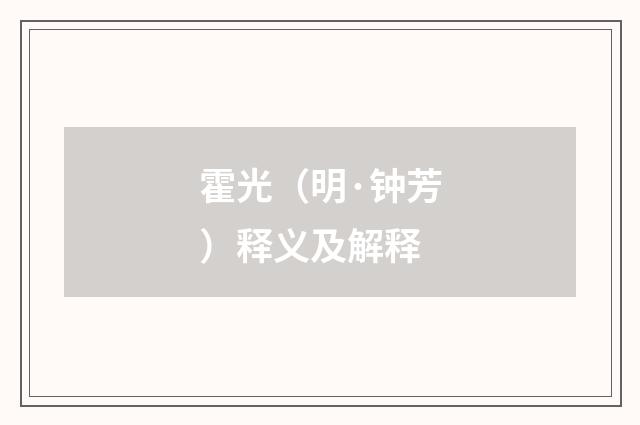霍光（明·钟芳）释义及解释