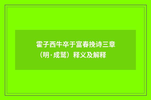 霍子西牛卒于富春挽诗三章（明·成鹫）释义及解释