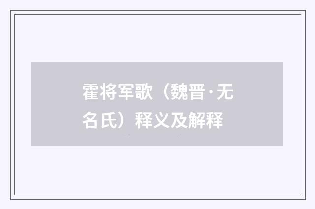 霍将军歌（魏晋·无名氏）释义及解释