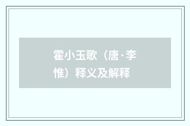 霍小玉歌（唐·李惟）释义及解释