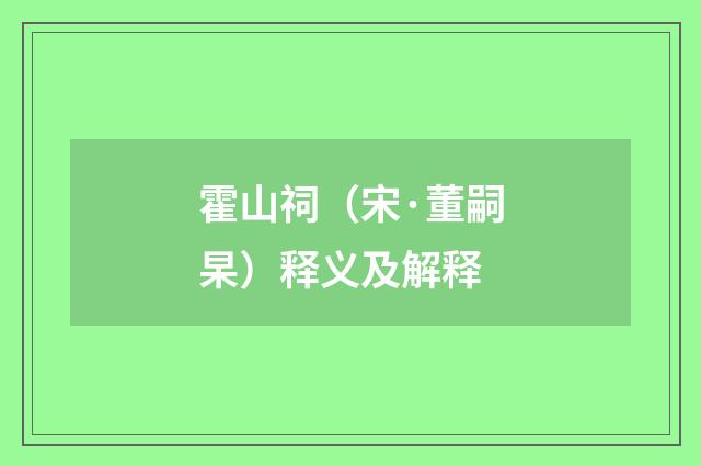 霍山祠（宋·董嗣杲）释义及解释