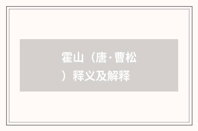霍山（唐·曹松）释义及解释