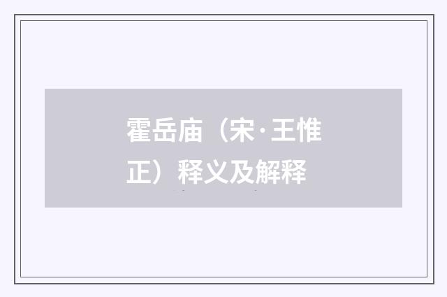 霍岳庙（宋·王惟正）释义及解释