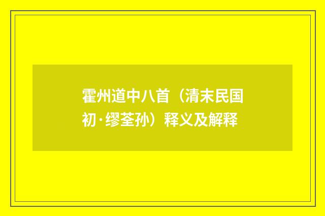霍州道中八首（清末民国初·缪荃孙）释义及解释
