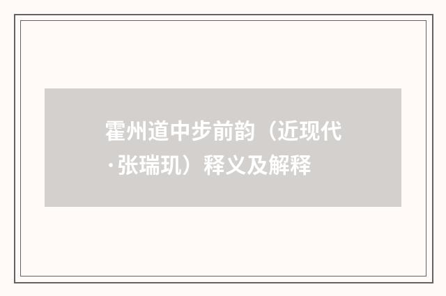 霍州道中步前韵（近现代·张瑞玑）释义及解释