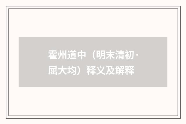 霍州道中（明末清初·屈大均）释义及解释
