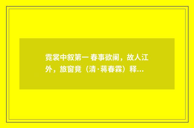 霓裳中叙第一 春事欲阑，故人江外，旅窗竟（清·蒋春霖）释义及解释