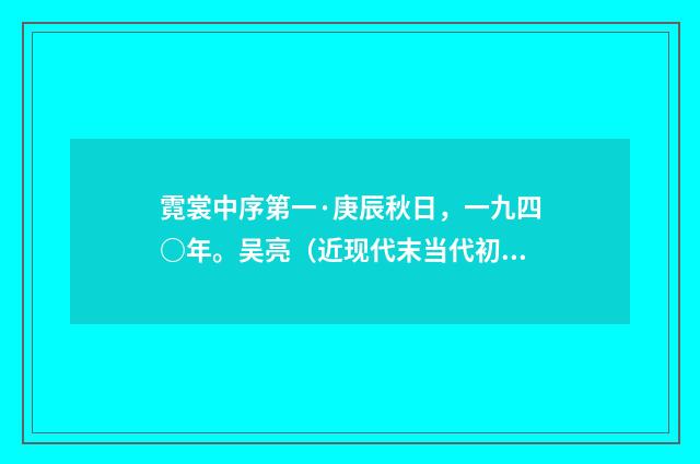 霓裳中序第一·庚辰秋日，一九四○年。吴亮（近现代末当代初·黄咏雩）释义及解释
