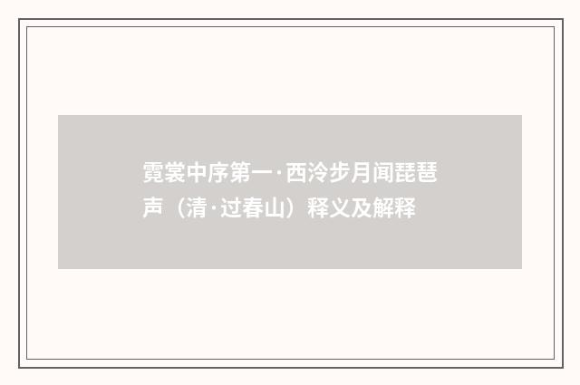霓裳中序第一·西泠步月闻琵琶声（清·过春山）释义及解释