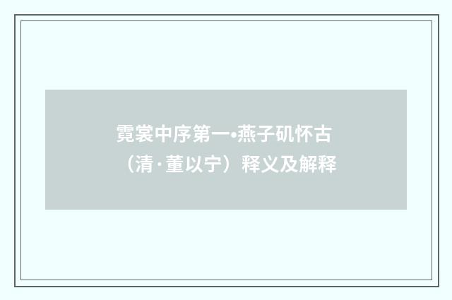 霓裳中序第一•燕子矶怀古（清·董以宁）释义及解释