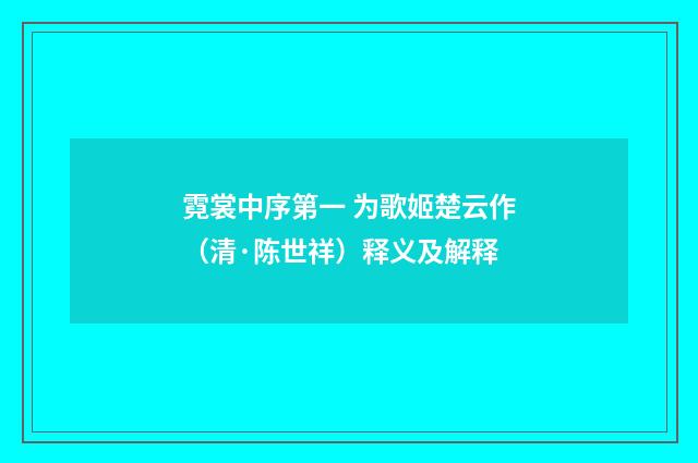 霓裳中序第一 为歌姬楚云作（清·陈世祥）释义及解释
