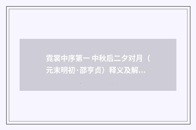 霓裳中序第一 中秋后二夕对月（元末明初·邵亨贞）释义及解释
